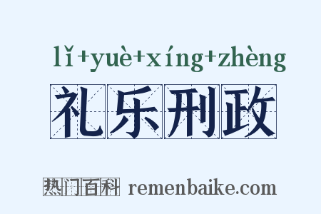 礼乐刑政是什么意思的图片